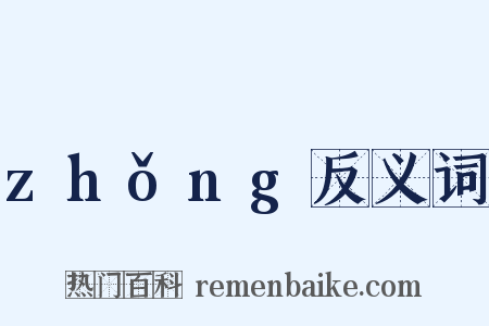 zhǒng反义词是什么意思的图片